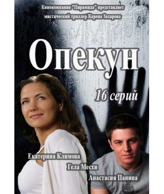 Guardian [DVD]