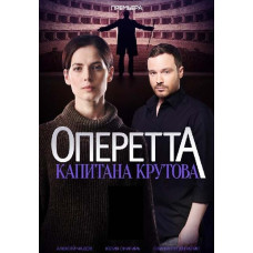 Operetta by Captain Krutov [DVD]