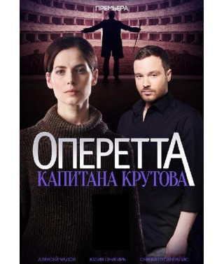 Оперета капітана Крутова [DVD]