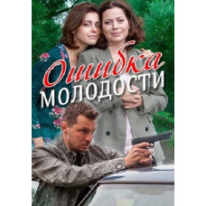 Помилка молодості [DVD]