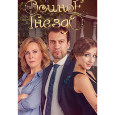 Осине гніздо [2 DVD]