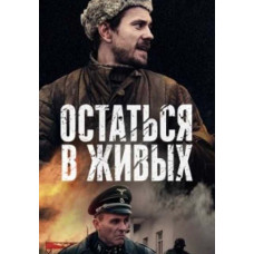 Залишитися живими [DVD]