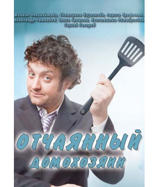 Відчайдушний домогосподар [DVD]