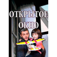 Відкрите вікно [DVD]