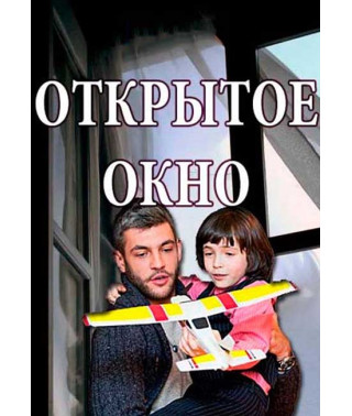 Відкрите вікно [DVD]