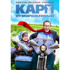 Карп отмороженный [DVD]