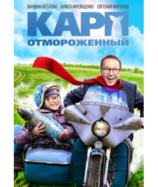 Карп отмороженный [DVD]