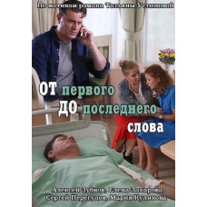 Від першого до останнього слова [DVD]