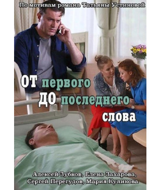 Від першого до останнього слова [DVD]