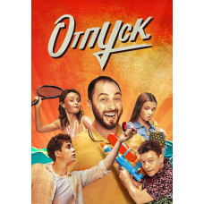 Отпуск [DVD]
