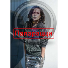 Папараці [DVD]