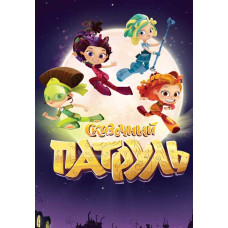 Сказочный патруль [DVD]