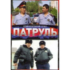 Патруль (1-4 сезон) [4 DVD]