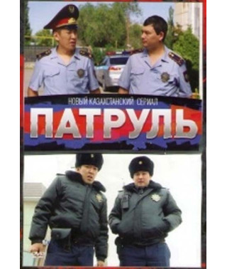 Patrol (Season 1-4) [4 DVDs]