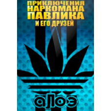 Addict Pavlik (season 1-3) [2 DVDs]