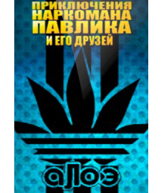 Наркоман Павлик (1-3 сезон) [2 DVD]