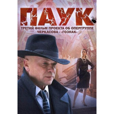 Паук (Гознак) [DVD]
