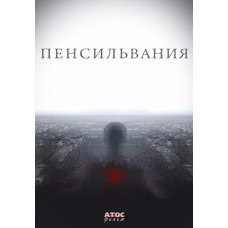 Пенсільванія [DVD]