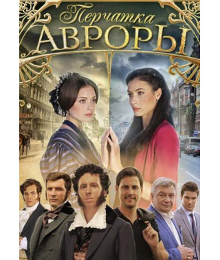 Рукавичка Аврори [DVD]