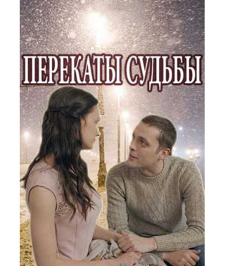 Перекаты судьбы [DVD]