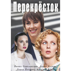 Перехрестя [DVD]