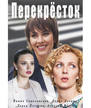 Перехрестя [DVD]