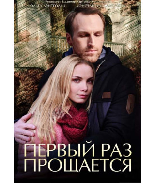 Первый раз прощается [DVD]