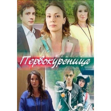 Першокурсниця [DVD]
