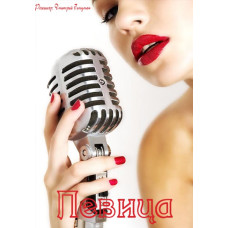 Співачка (1-2 сезон) [4 DVD]