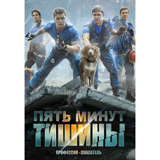 П'ять хвилин тиші [DVD]