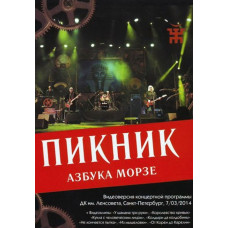 Пикник - Азбука Морзе [DVD]