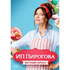 ІП Пирогова (1-4 сезон) [4 DVD]