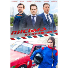 Листи з минулого [DVD]