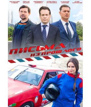 Письма из прошлого [DVD]