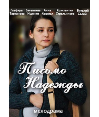 Letter of Hope [DVD]
