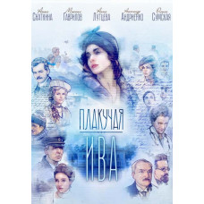 Плакуча верба [DVD]