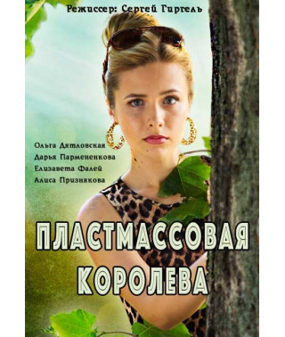 Пластмассовая королева [DVD]