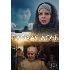 Погана дочка [DVD]