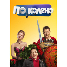 По колено [DVD]