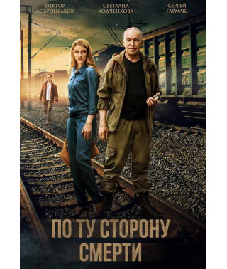 По той бік смерті [DVD]