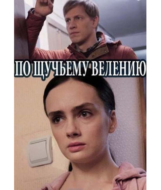 За щучим велінням [DVD]