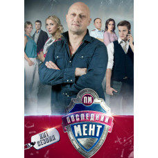 Останній мент (1-3 сезон) [7 DVD]