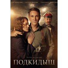 Підкидьок [DVD]
