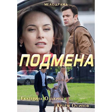 Підміна [DVD]