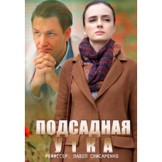 Підсадна качка [DVD]