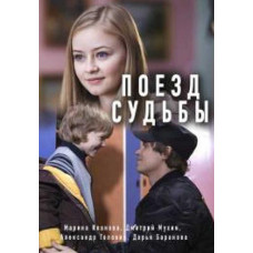 Поїзд долі [DVD]