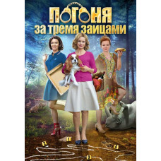 Погоня за тремя зайцами [DVD]