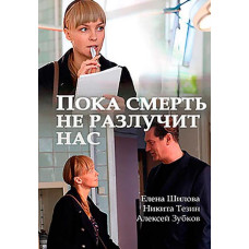 Поки що смерть не розлучить нас [DVD]