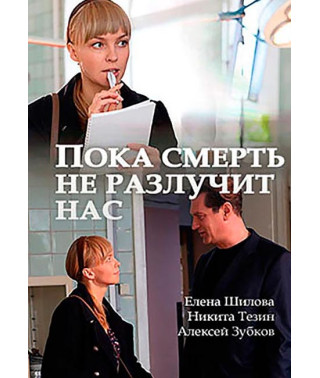 Пока смерть не разлучит нас [DVD]