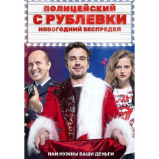 Полицейский с Рублёвки. Новогодний беспредел [DVD]